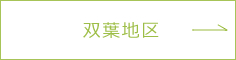 双葉地区