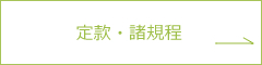 定款・諸規定