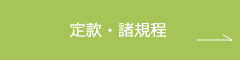 定款・諸規定
