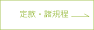 定款・諸規定
