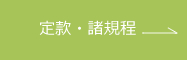 定款・諸規定