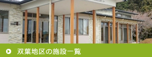 双葉地区施設一覧