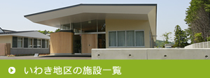 いわき地区施設一覧