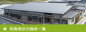 相馬地区施設一覧