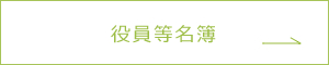 役員等名簿