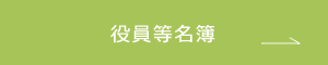 役員等名簿