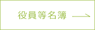 役員等名簿