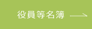 役員等名簿