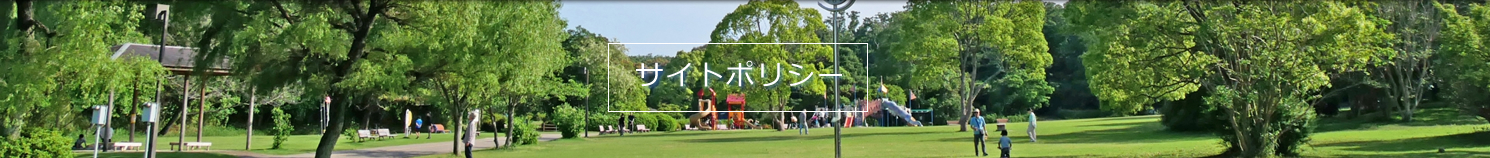 サイトポリシー