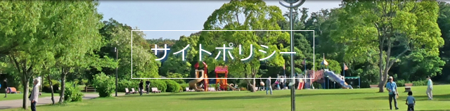 サイトポリシー